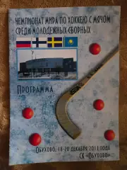 Чемпионат мира по хоккею с мячом Обухово 18-20.12.2011