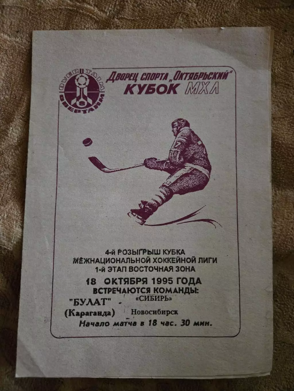 Булат Караганда - Сибирь Новосибирск 18.10.1995