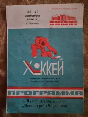 Маяк Куйбышев - Металлург Череповец 28-29.10.1980