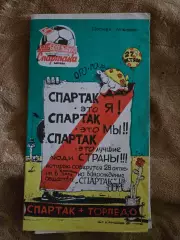 Спартак Москва - Торпедо Москва 27.10.1991.