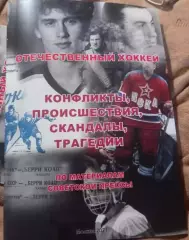 Отечественный хоккей. Конфликты, происшествия, скандалы, трагедии 2021 год