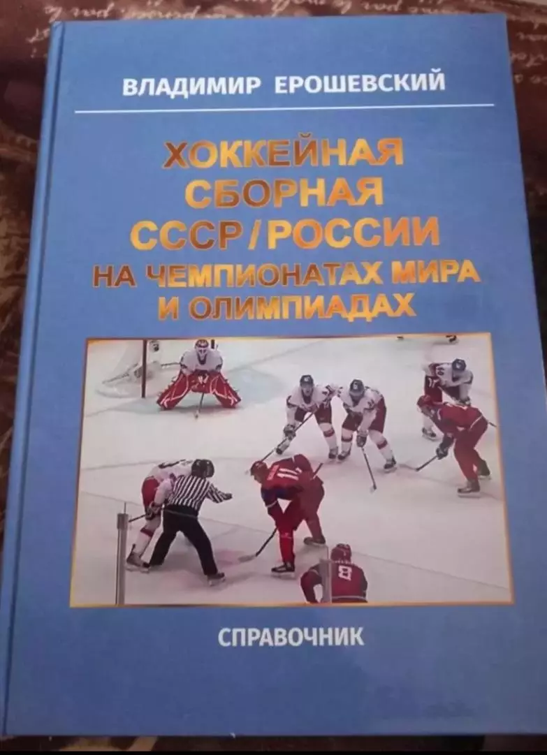 В. Ерошевский. Хоккейная сборная СССР/России на чемпионатах мира и олимпиадах
