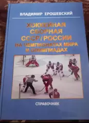 В. Ерошевский. Хоккейная сборная СССР/России на чемпионатах мира и олимпиадах