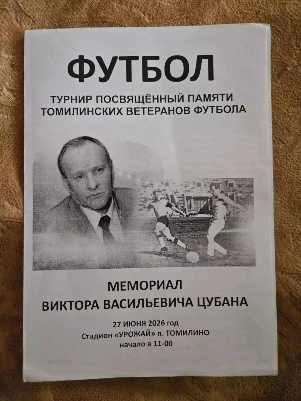 Турнир памяти томилинских ветеранов футбола 27.06.2026