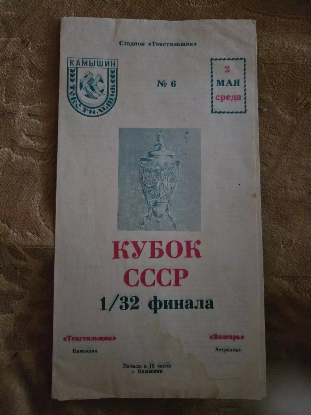 Текстильщик Камышин - Волгарь Астрахань 2.05.1990