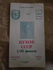 Текстильщик Камышин - Волгарь Астрахань 2.05.1990