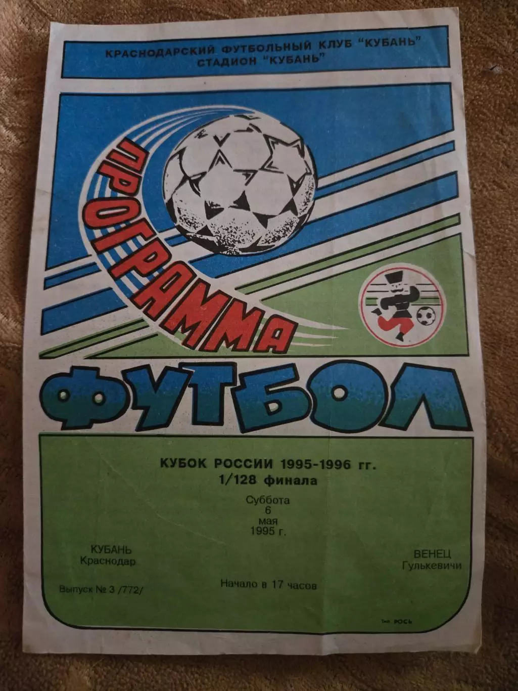 Кубань Краснодар - Венец Гулькевичи 6.05.1995