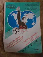 Сборная звёзд мирового футбола - Сборная Динамо СССР 10.08.1989