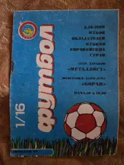 Металлист Харьков - Борац Югославия 5.10.1988