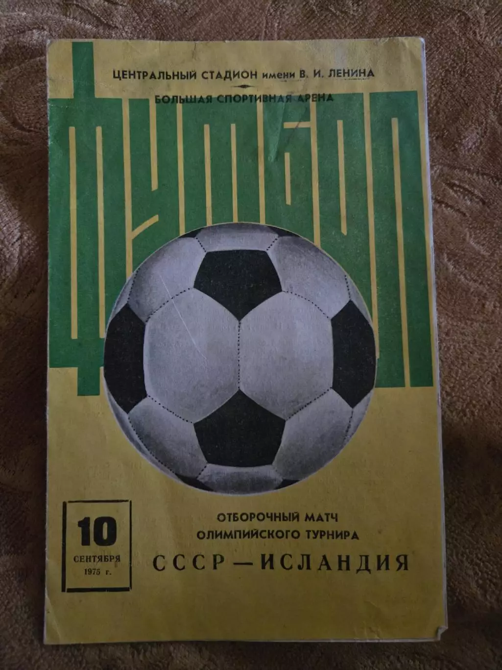 СССР - Исландия 10.09.1975