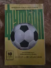 СССР - Исландия 10.09.1975