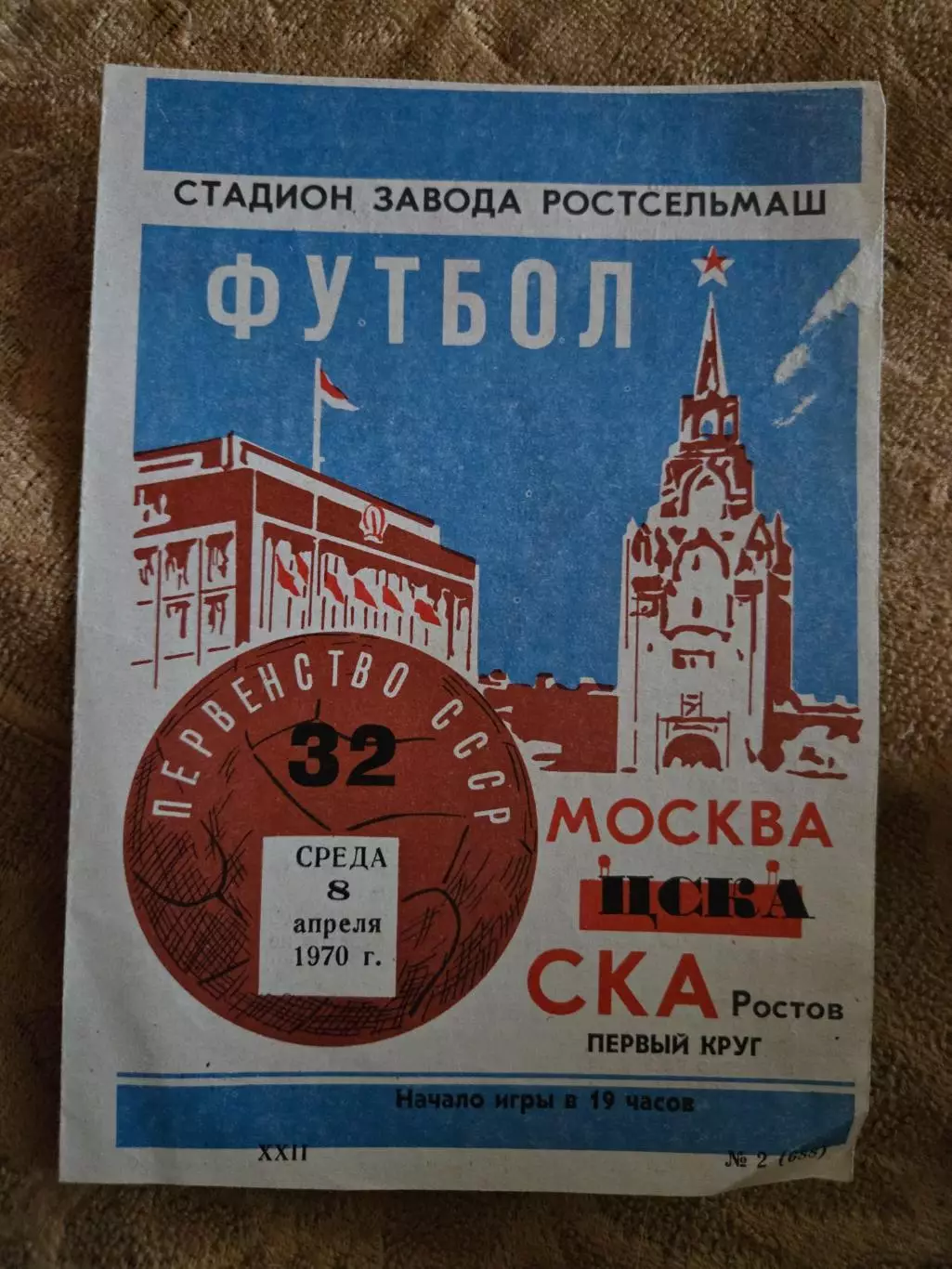 ЦСКА Москва - СКА Ростов 8.04.1970