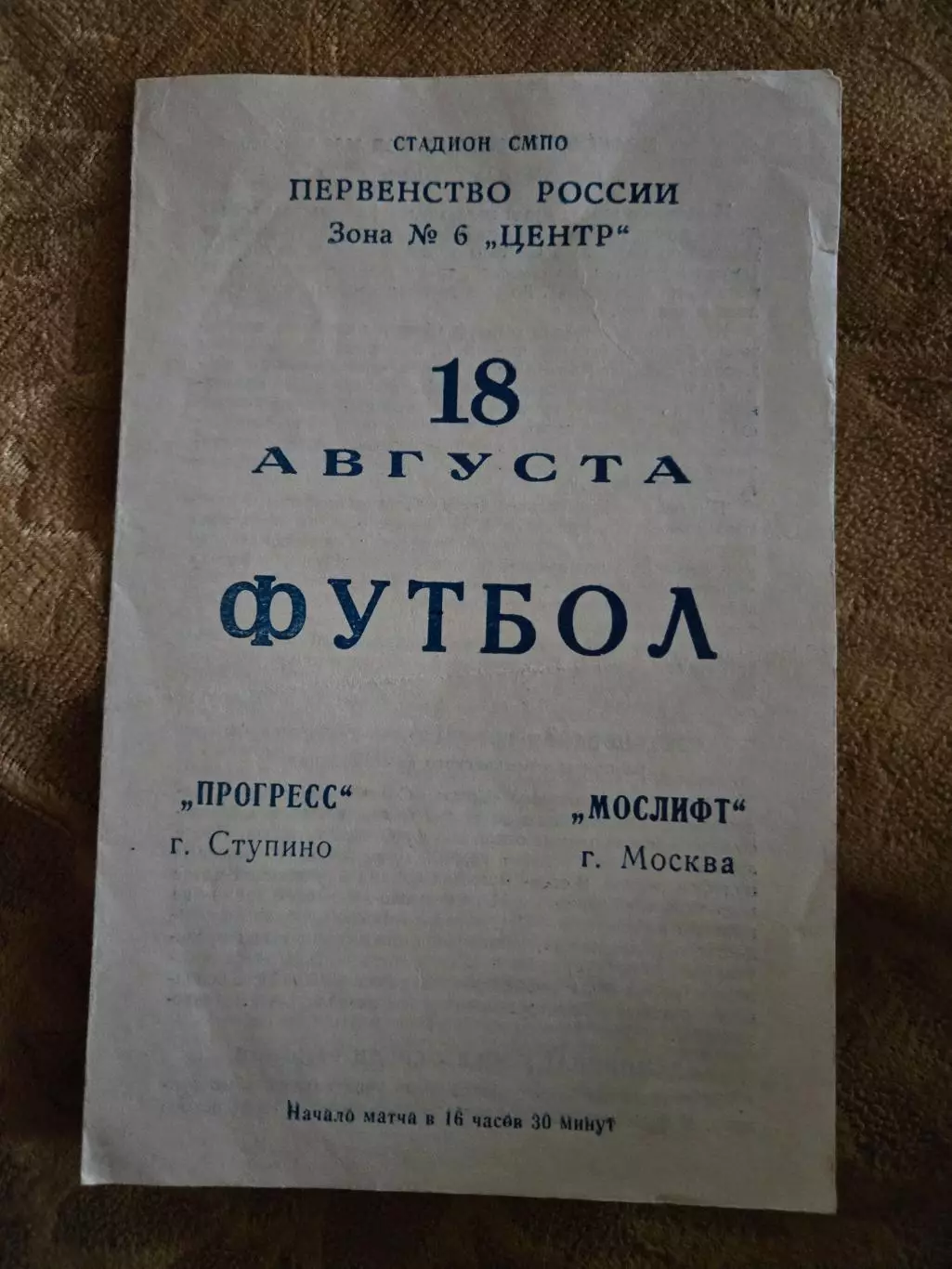 Прогресс Ступино - Мослифт Москва 18.08.1990