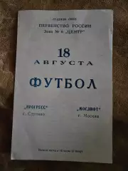 Прогресс Ступино - Мослифт Москва 18.08.1990