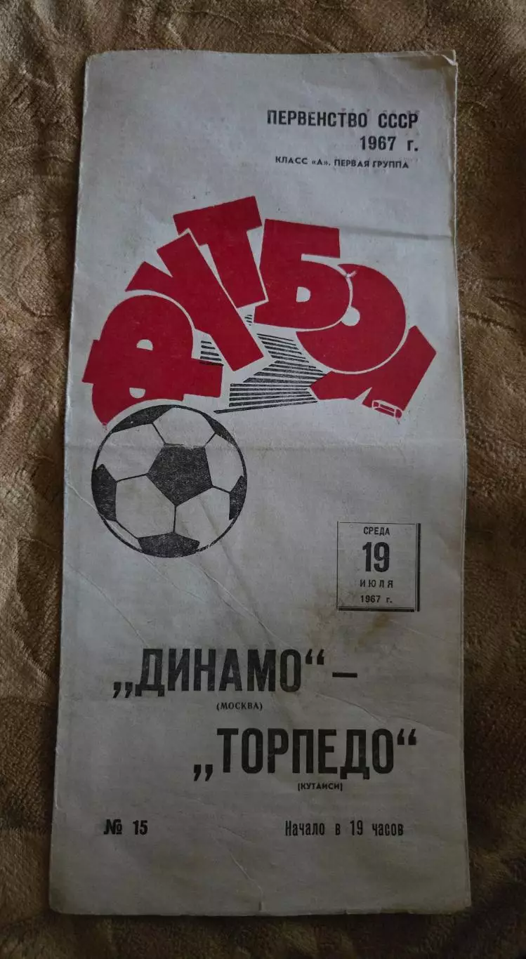 Динамо Москва - Торпедо Кутаиси 19.07.1967