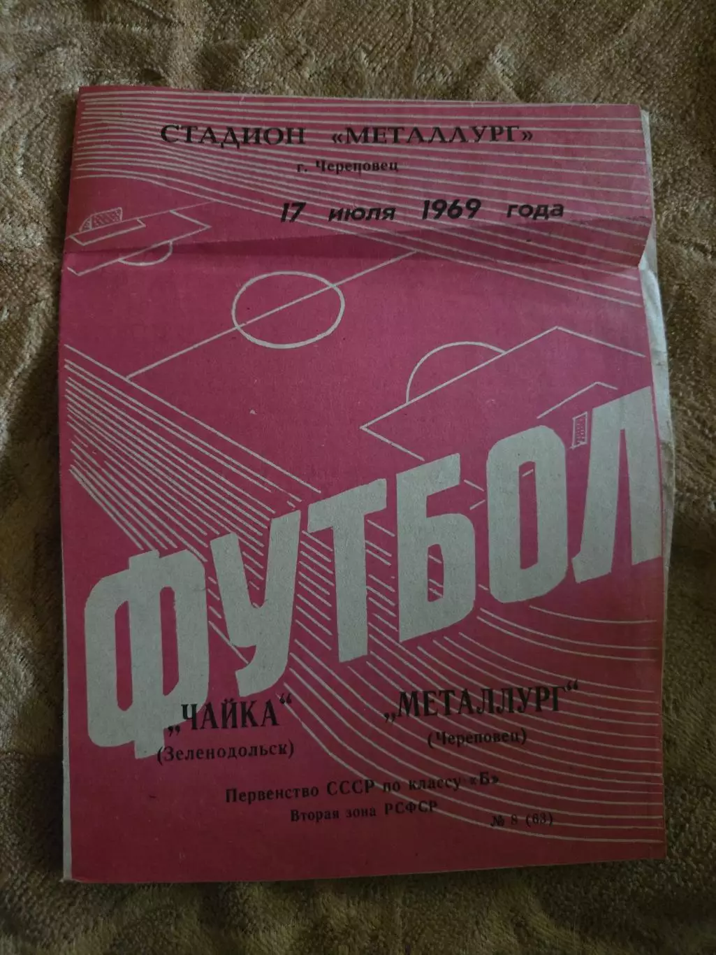 Чайка Зеленодольск - Металлург Череповец 17.07.1969