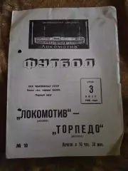 Локомотив Москва - Торпедо Москва 3.07.1968
