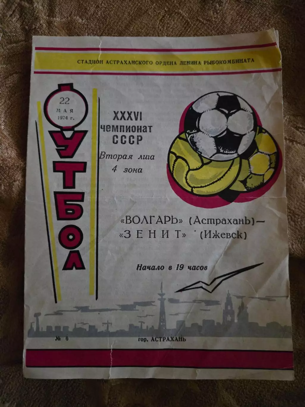 Волгарь Астрахань - Зенит Ижевск 22.05.1974