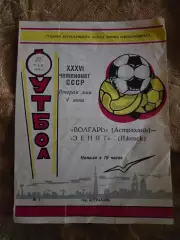 Волгарь Астрахань - Зенит Ижевск 22.05.1974