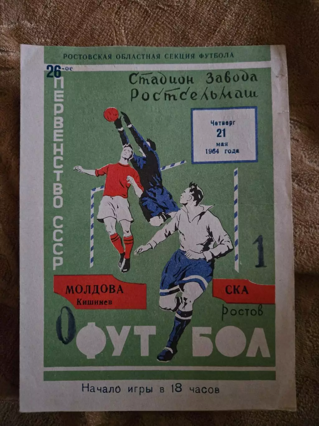 Молдова Кишинев - СКА Ростов 21.05.1964