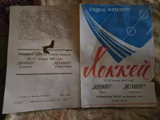 Аэрофлот Омск - Металлург Череповец 12-13.01.1967