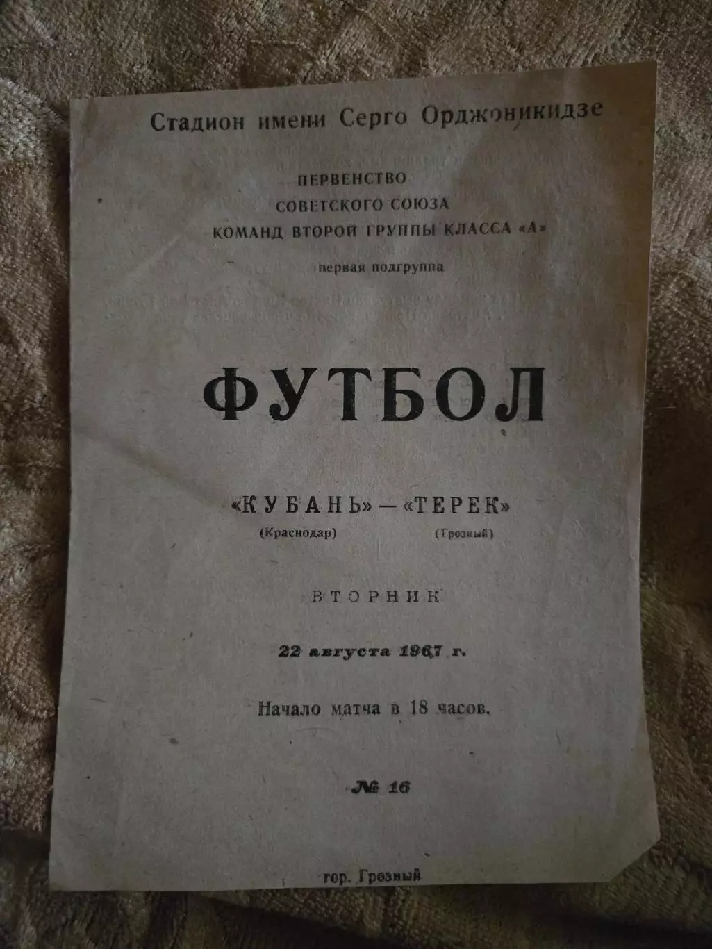 Кубань Краснодар - Терек Грозный 22.08.1967