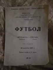 Кубань Краснодар - Терек Грозный 22.08.1967