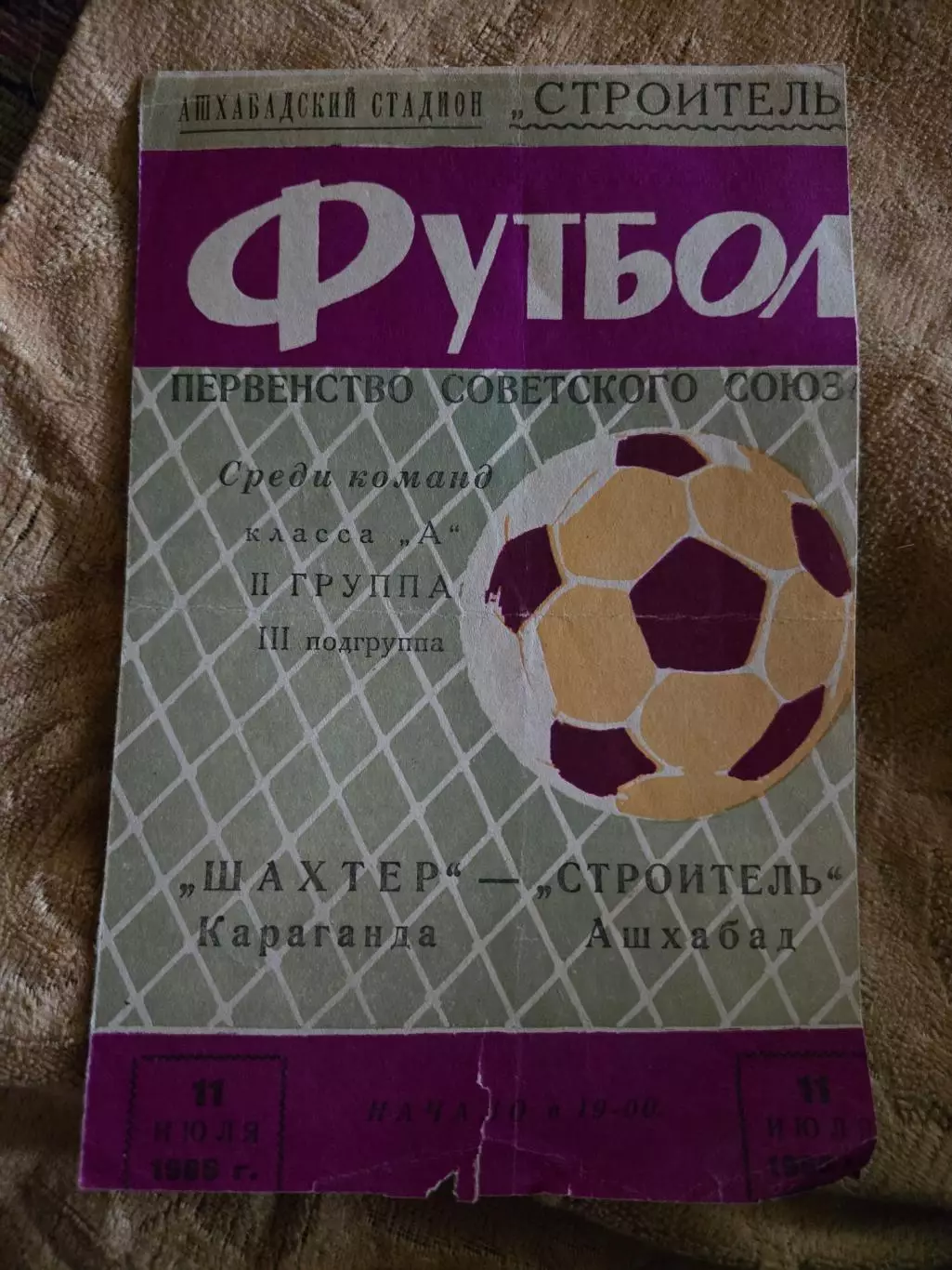Шахтер Караганда - Строитель Ашхабад 11.07.1966