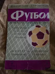 Шахтер Караганда - Строитель Ашхабад 11.07.1966