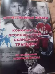 Отечественный хоккей. Конфликты, происшествия, скандалы, трагедии 2021 год