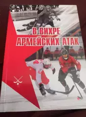 В вихре армейских атак. Хабаровск, 2018