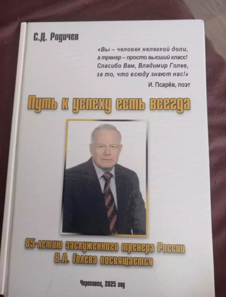 Путь к успеху есть всегда. 85-летию заслуженного тренера России В. А. Голева
