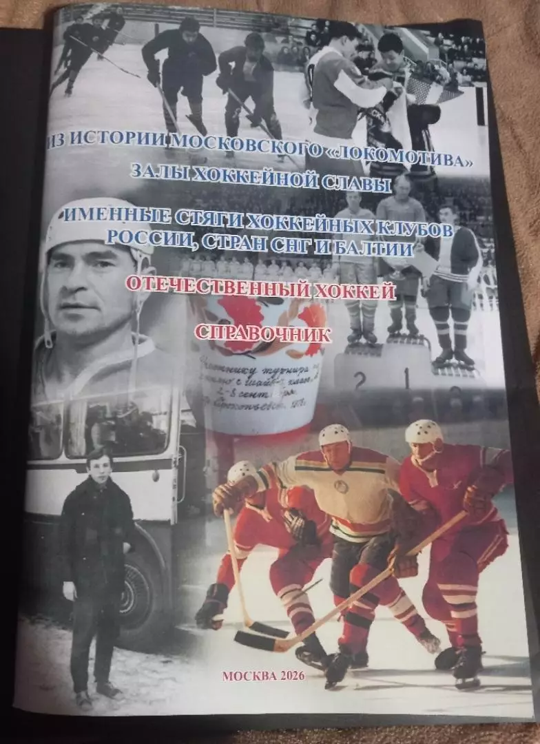 Отечественный хоккей. Из истории московского Локомотива