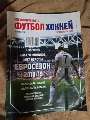 спецвыпуск Футбол Хоккей №8-9 октябрь 2018