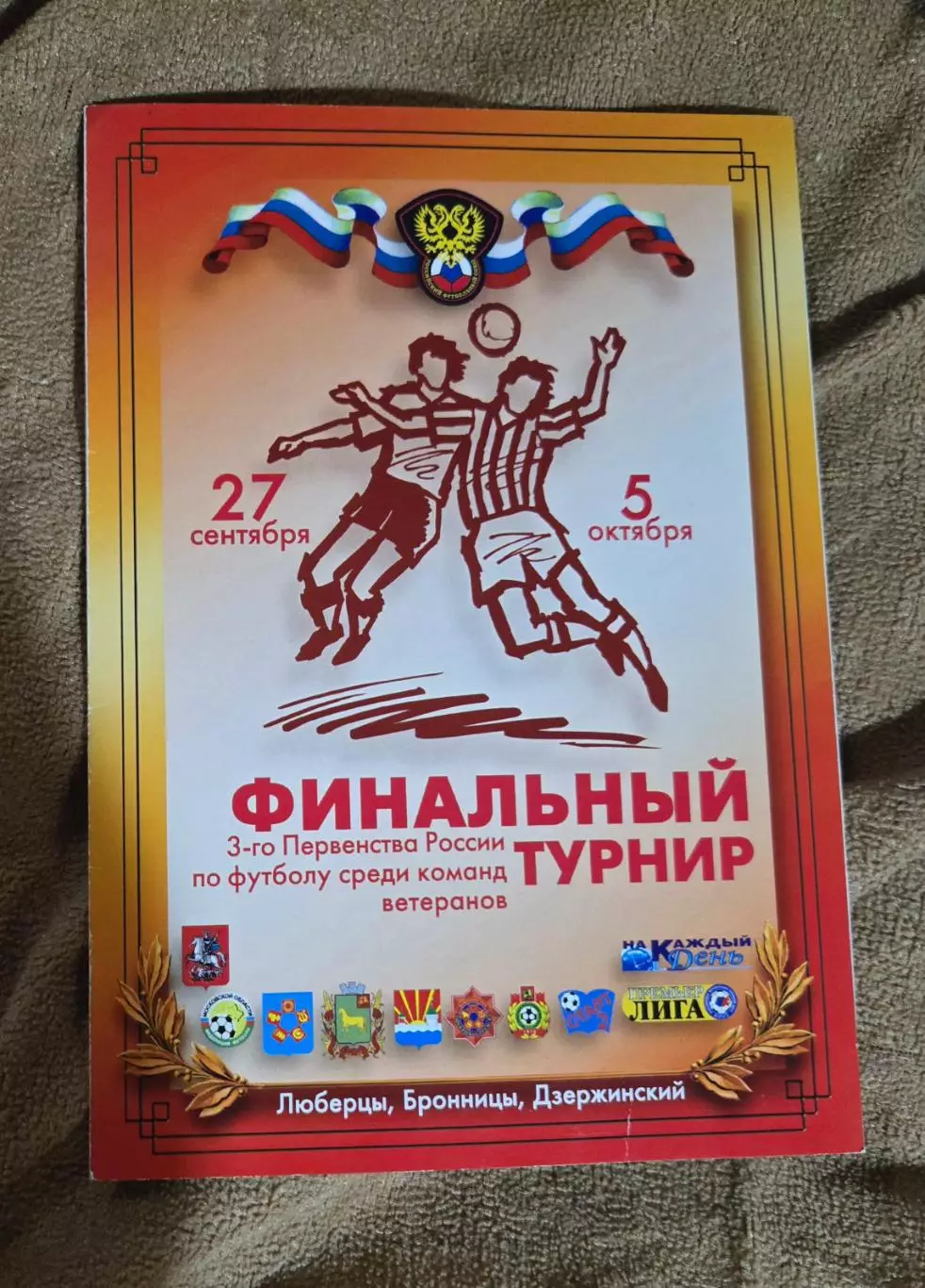 Турнир ветеранов 27.09-5.10.2003 Люберцы, Бронницы, Дзержинский