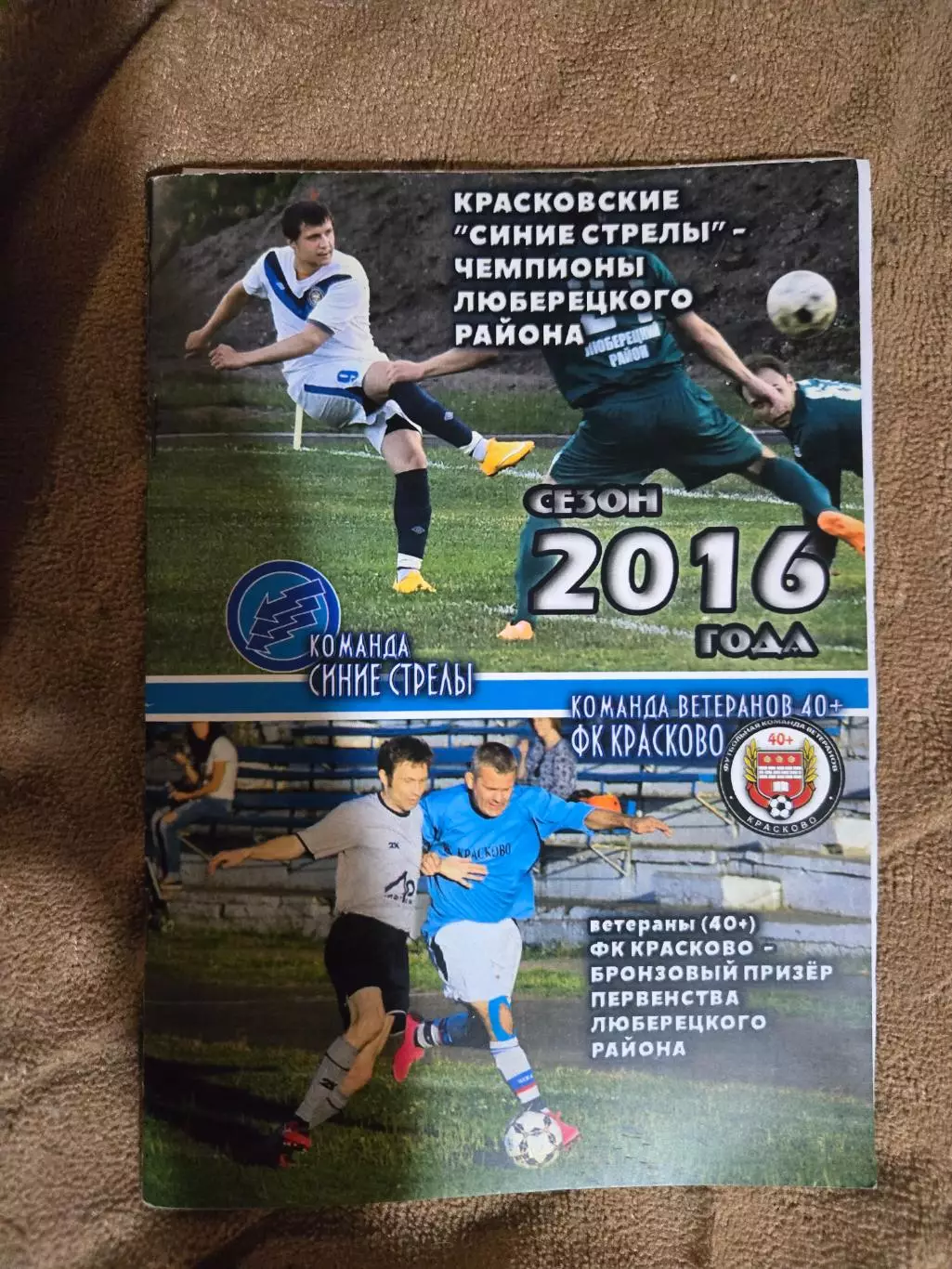 Синие Стрелы Красково - Команда Ветеранов 40+ Красково 2016