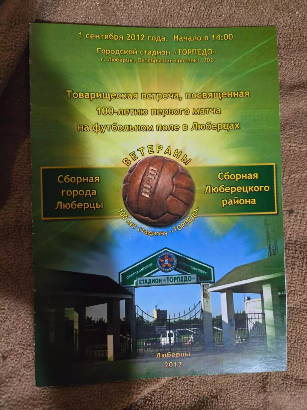 Буклет к 100-летию первого матча на футбольном поле в Люберцах 2012