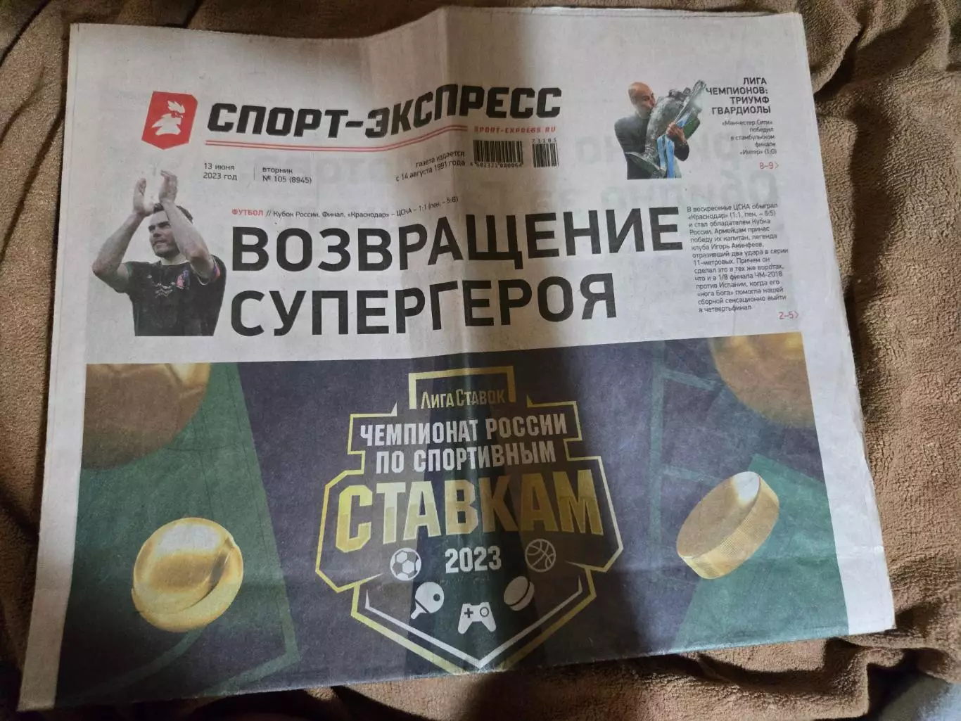 Спорт-Экспресс 13.06.2023
