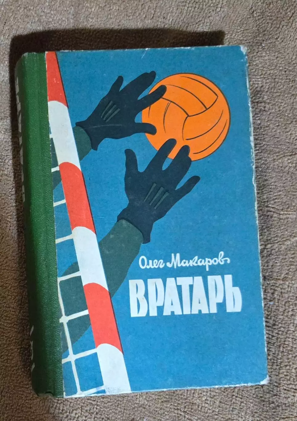 Олег Макаров Вратарь 1963 Киев