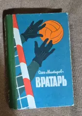 Олег Макаров Вратарь 1963 Киев