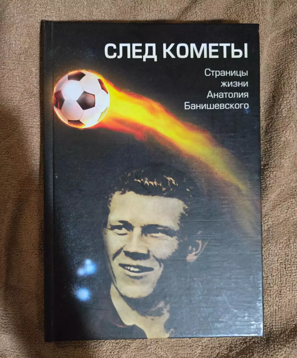 След кометы. Страницы жизни Анатолия Банишевского. 2008