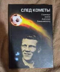 След кометы. Страницы жизни Анатолия Банишевского. 2008