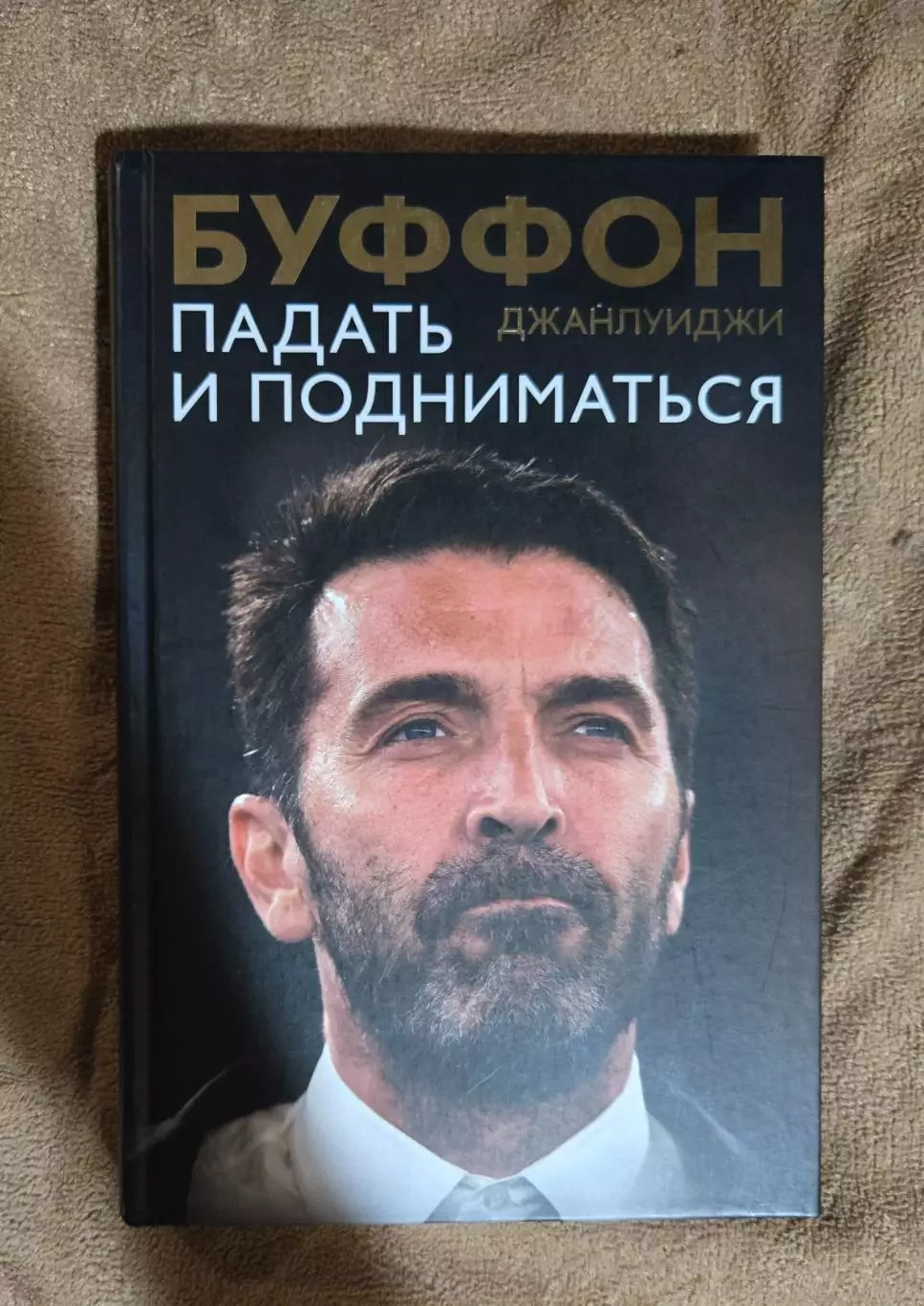 Падать и подниматься. Джанлуиджи Буффон. 2024