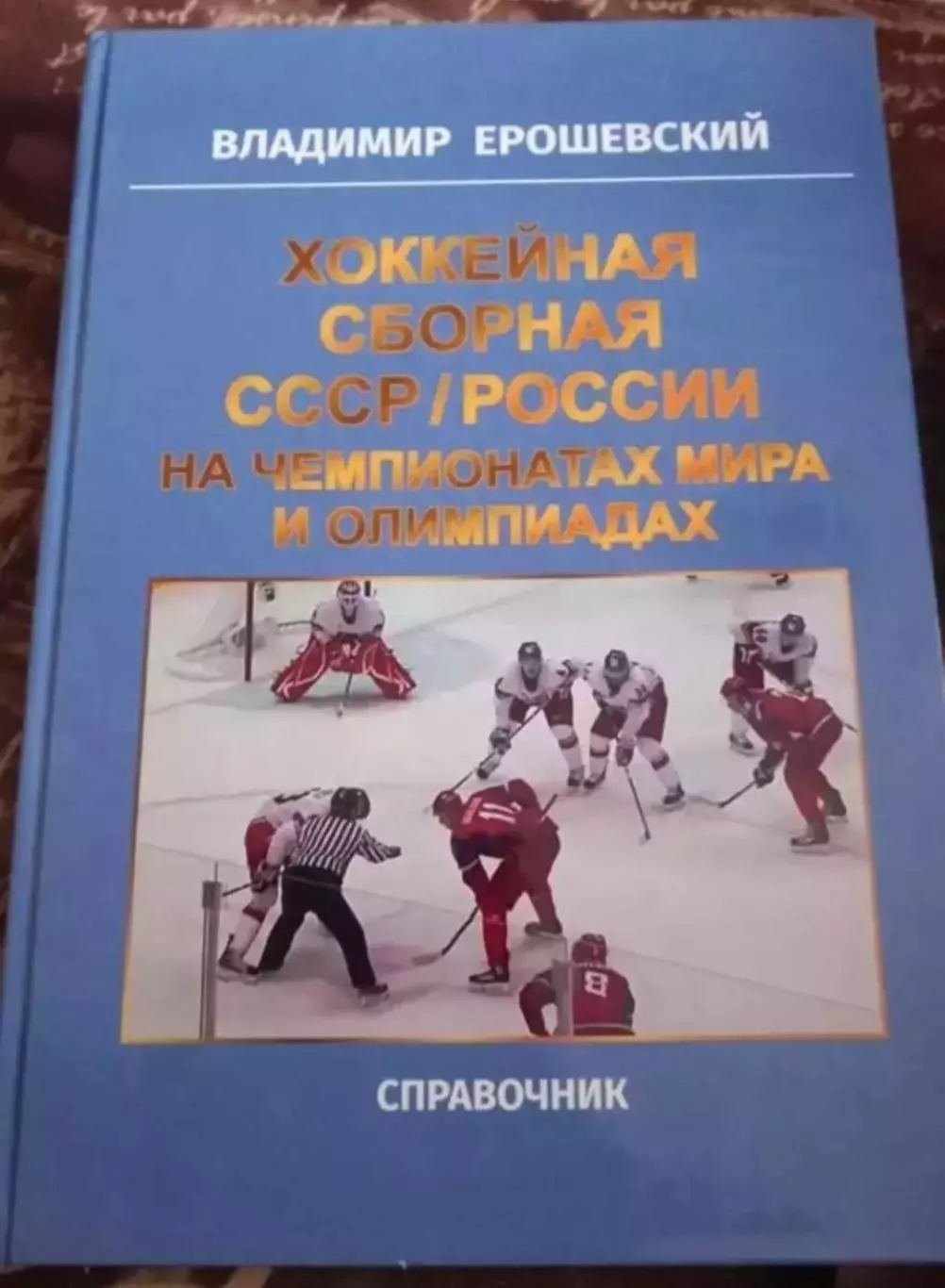 В. Ерошевский. Хоккейная сборная СССР/России на чемпионатах мира и олимпиадах