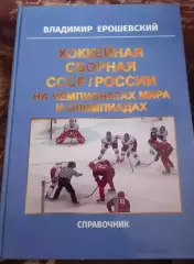 В. Ерошевский. Хоккейная сборная СССР/России на чемпионатах мира и олимпиадах