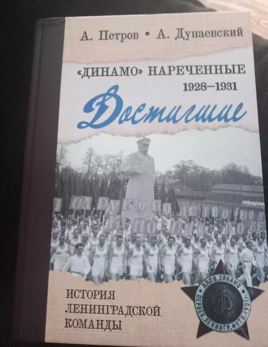 Книга А. Петрова и А. Дунаевского «Динамо» нареченные.1928–1931. Достигшие»