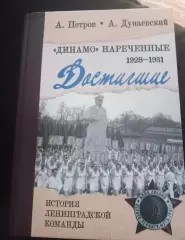 Книга А. Петрова и А. Дунаевского «Динамо» нареченные.1928–1931. Достигшие»