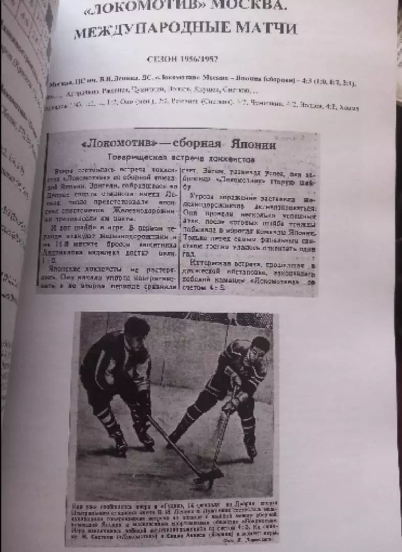 Отечественный хоккей. Из истории московского Локомотива 1