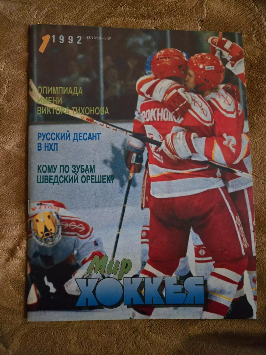 Мир хоккея №1 1992