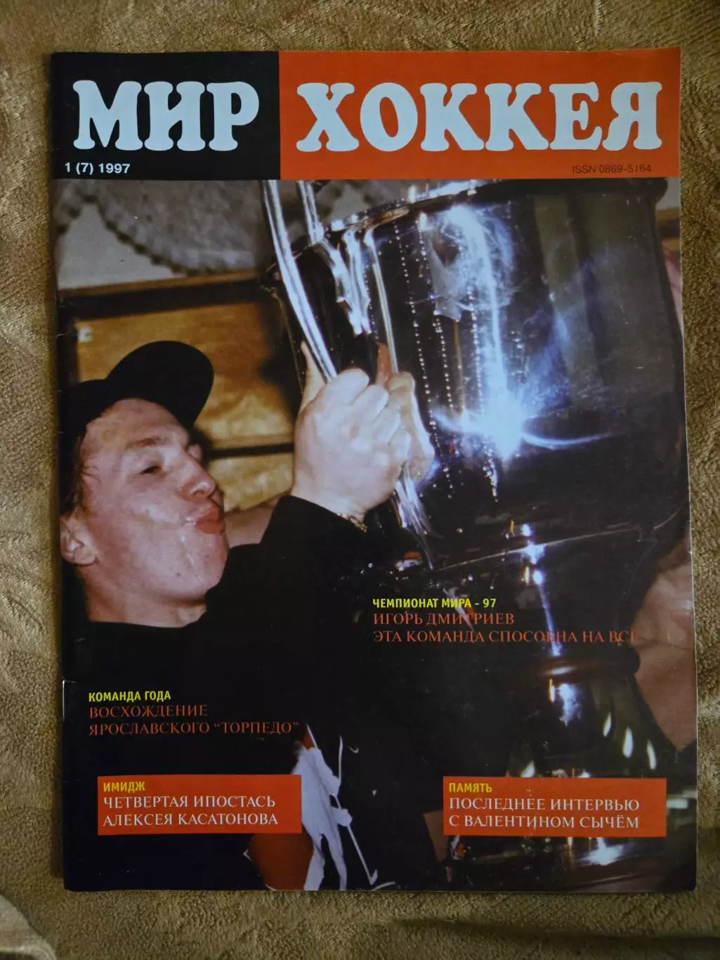 Мир хоккея №1 (7) 1997